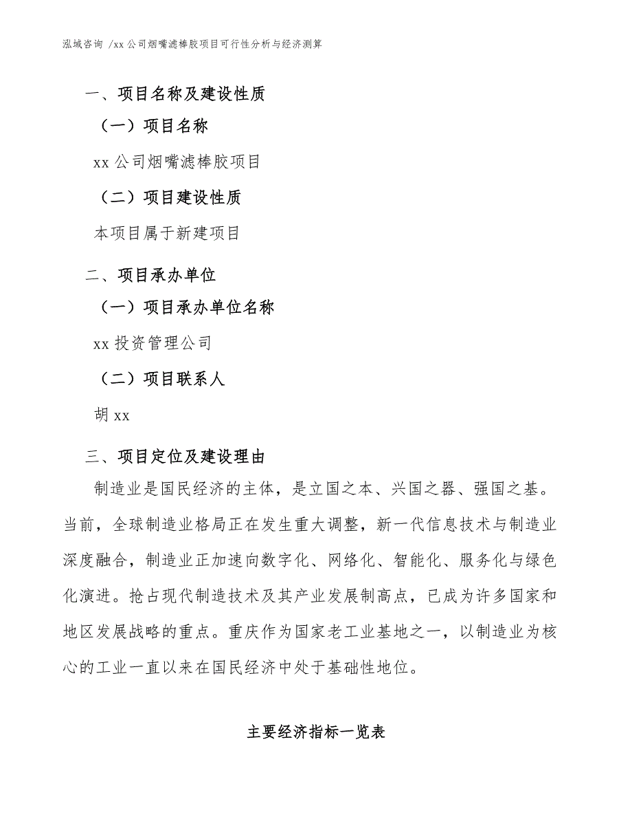 xx公司烟嘴滤棒胶项目可行性分析与经济测算（模板）_第4页