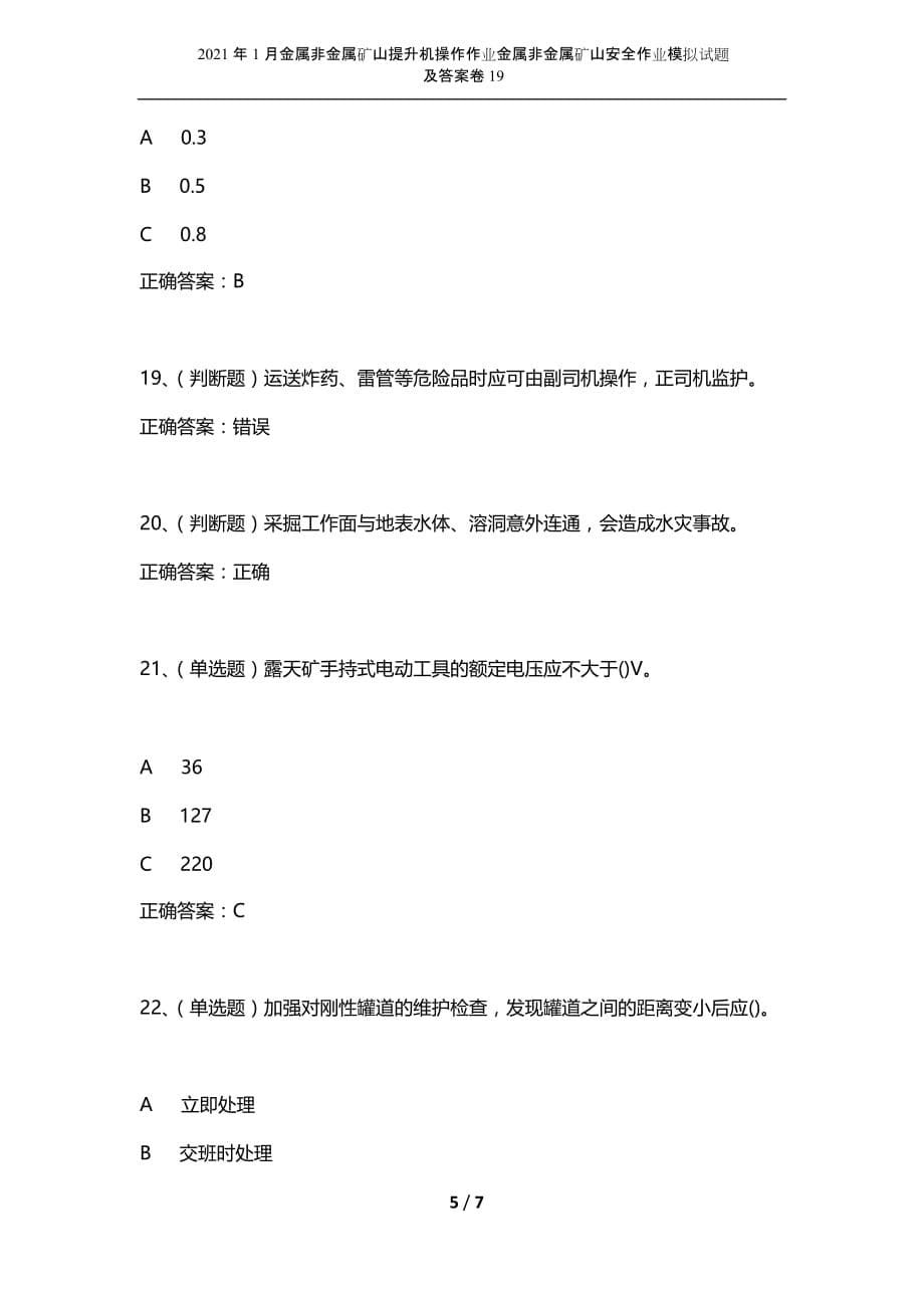 2021年1月金属非金属矿山提升机操作作业金属非金属矿山安全作业模拟试题及答案卷19_第5页