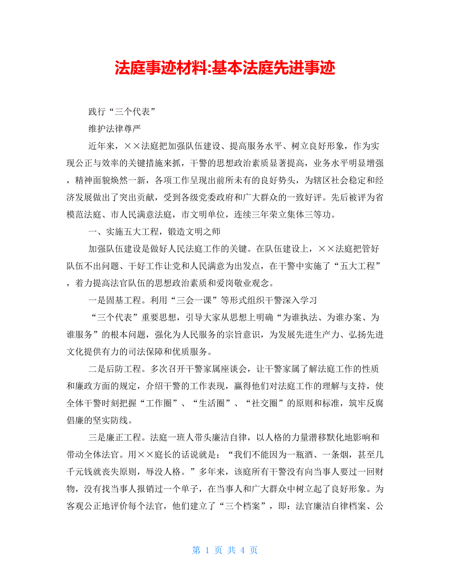 法庭事迹材料-基本法庭先进事迹_第1页