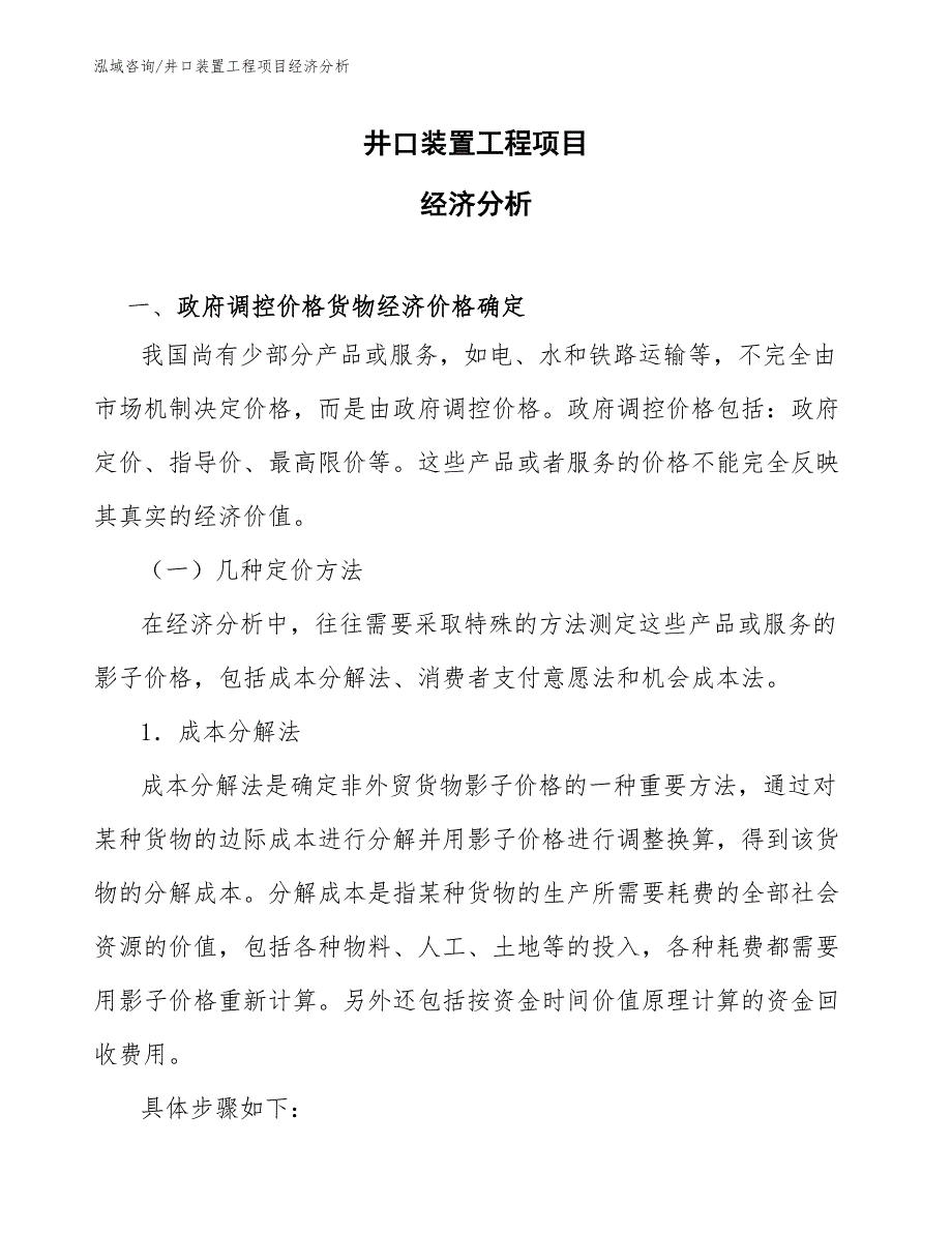 井口装置工程项目经济分析（工程项目组织与管理）_第1页