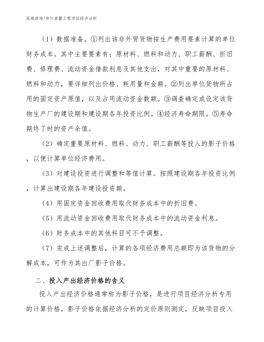 井口装置工程项目经济分析（工程项目组织与管理）_第2页