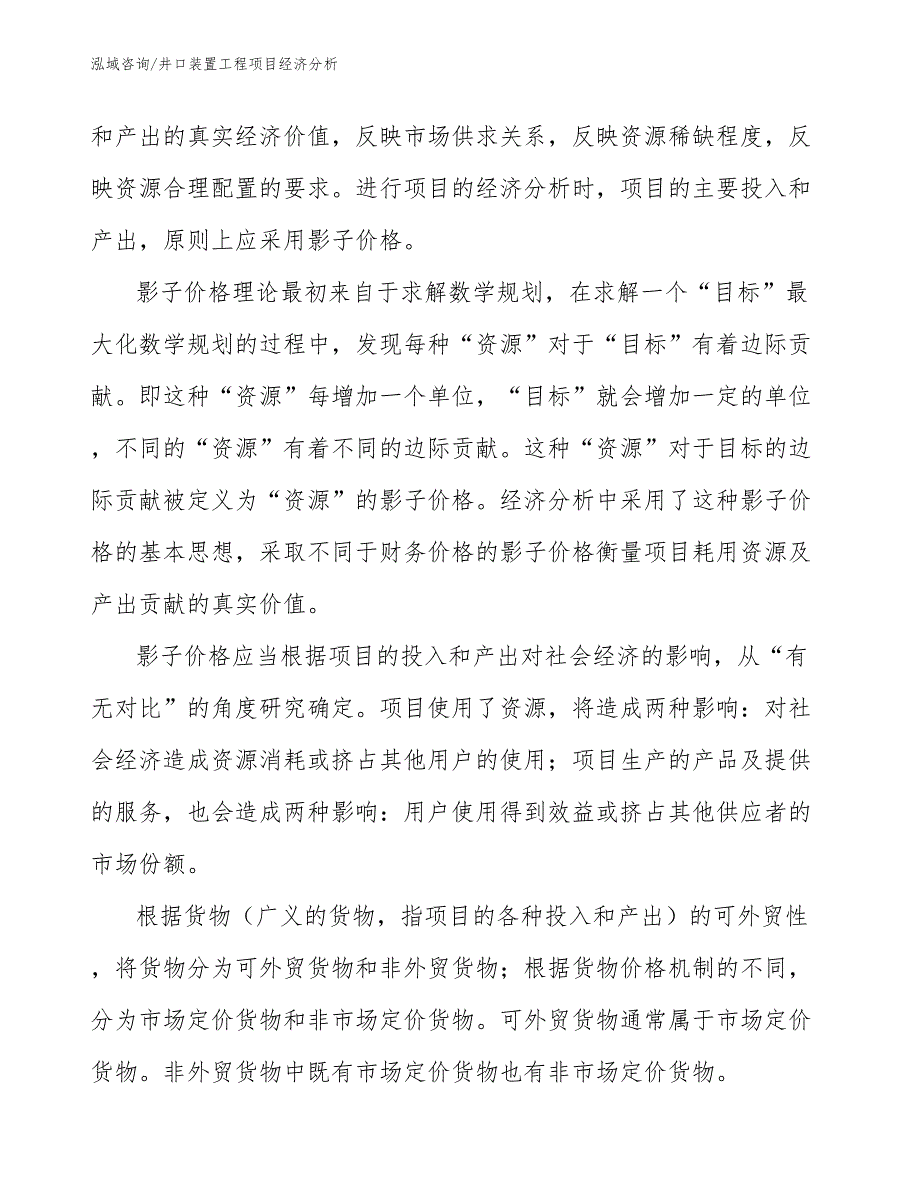 井口装置工程项目经济分析（工程项目组织与管理）_第3页