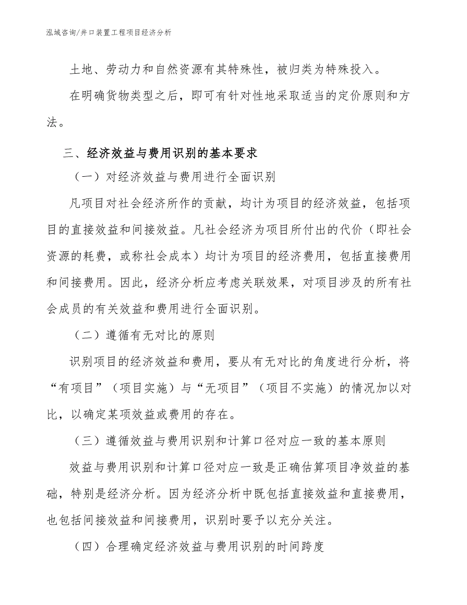 井口装置工程项目经济分析（工程项目组织与管理）_第4页