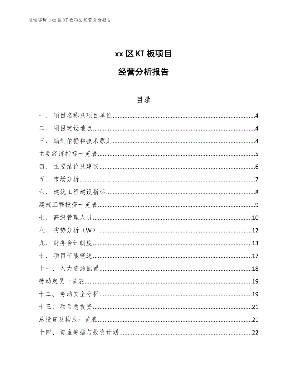 xx区KT板项目经营分析报告（模板范本）_第1页