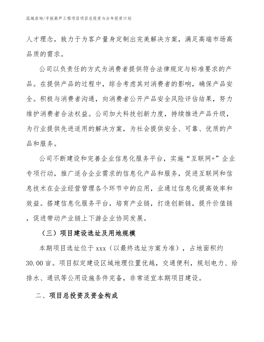 手扳葫芦工程项目项目总投资与分年投资计划（工程项目组织与管理）_第2页