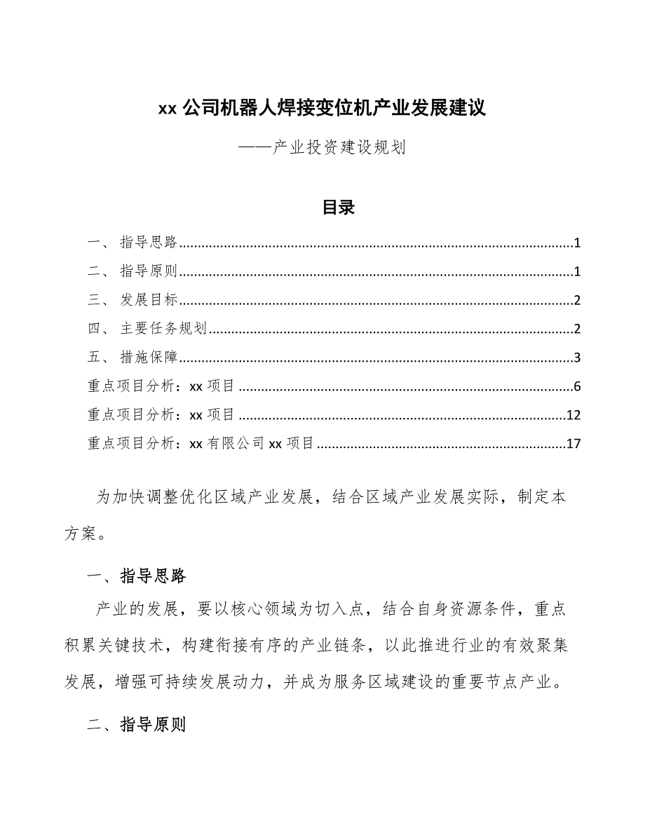 xx公司机器人焊接变位机产业发展建议（意见稿）_第1页