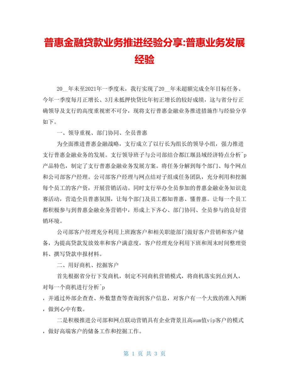 普惠金融贷款业务推进经验分享-普惠业务发展经验_第1页