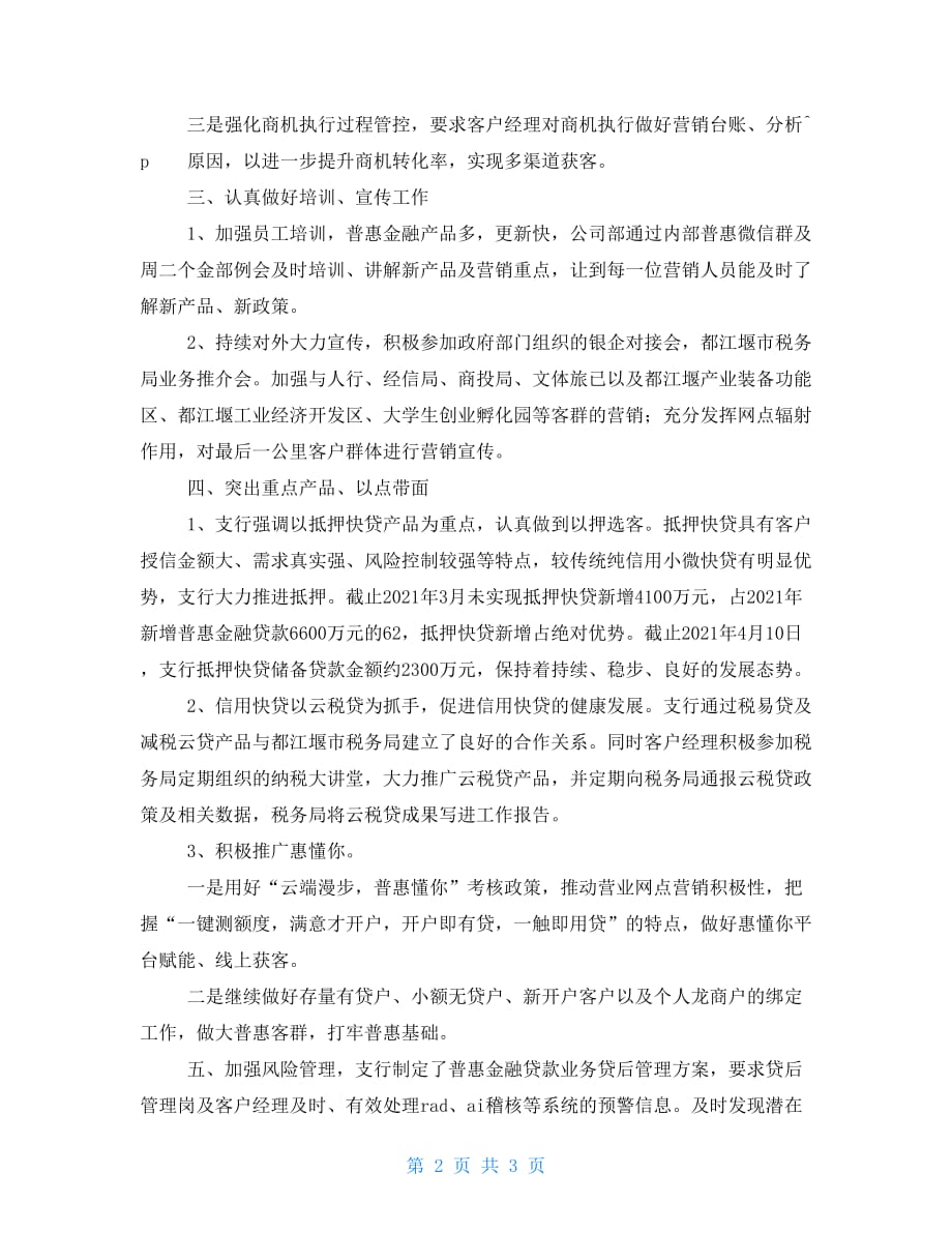 普惠金融贷款业务推进经验分享-普惠业务发展经验_第2页