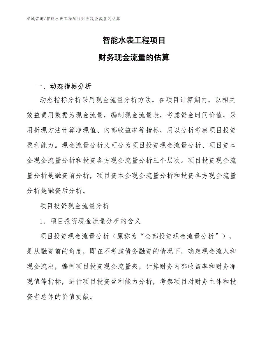 智能水表工程项目财务现金流量的估算（工程项目管理）_第1页