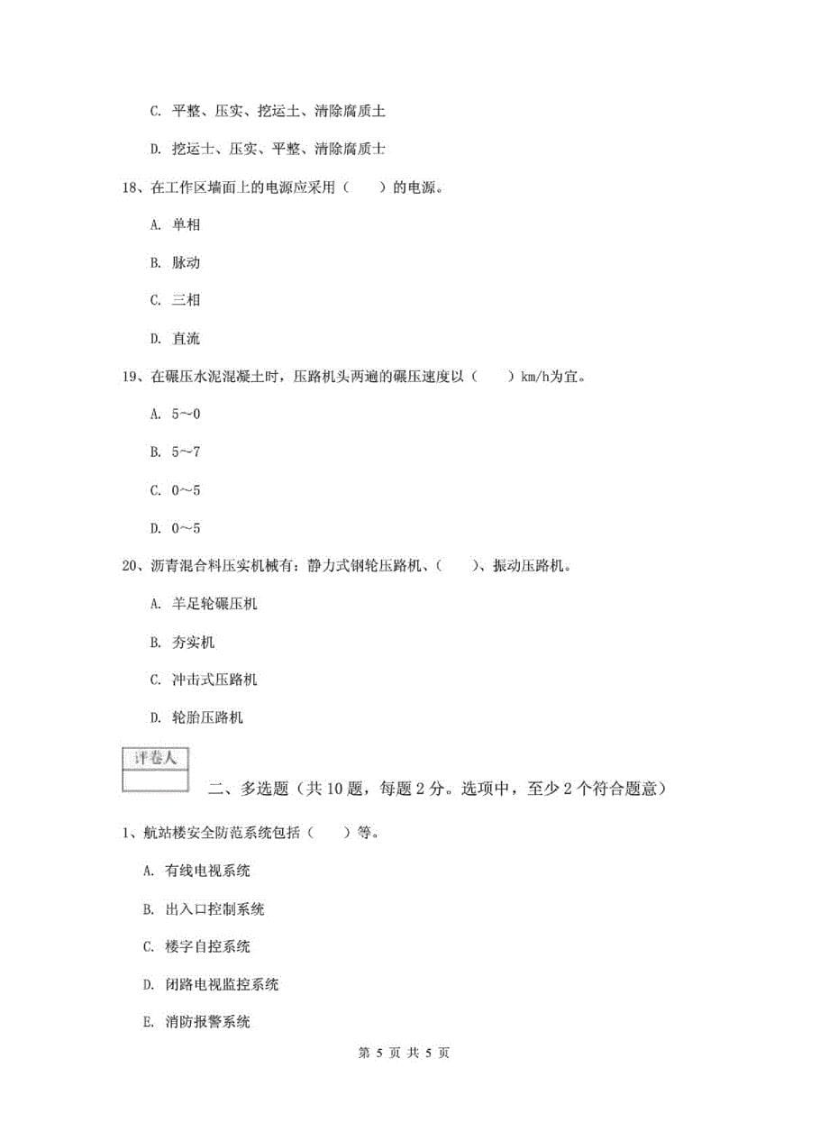 注册一级建造师民航机场工程管理与实务测试题附解析9_第5页