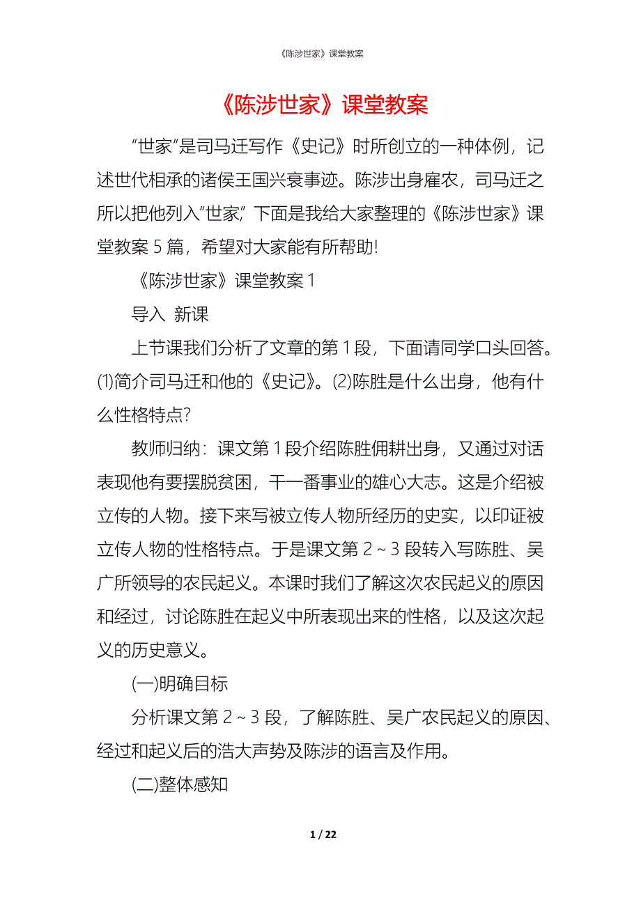 《陈涉世家》课堂教案_第1页