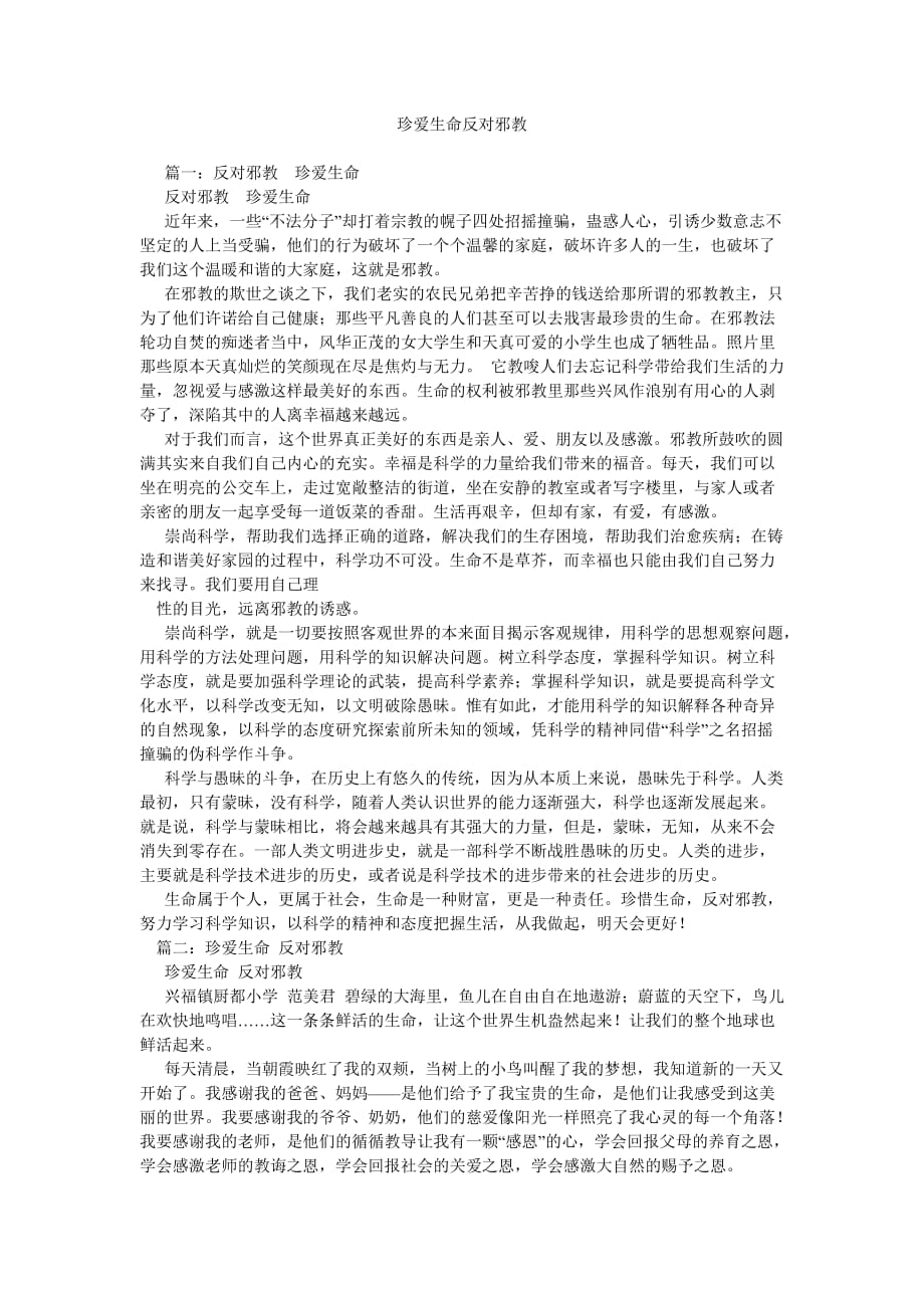 珍爱生命反对邪教_第1页