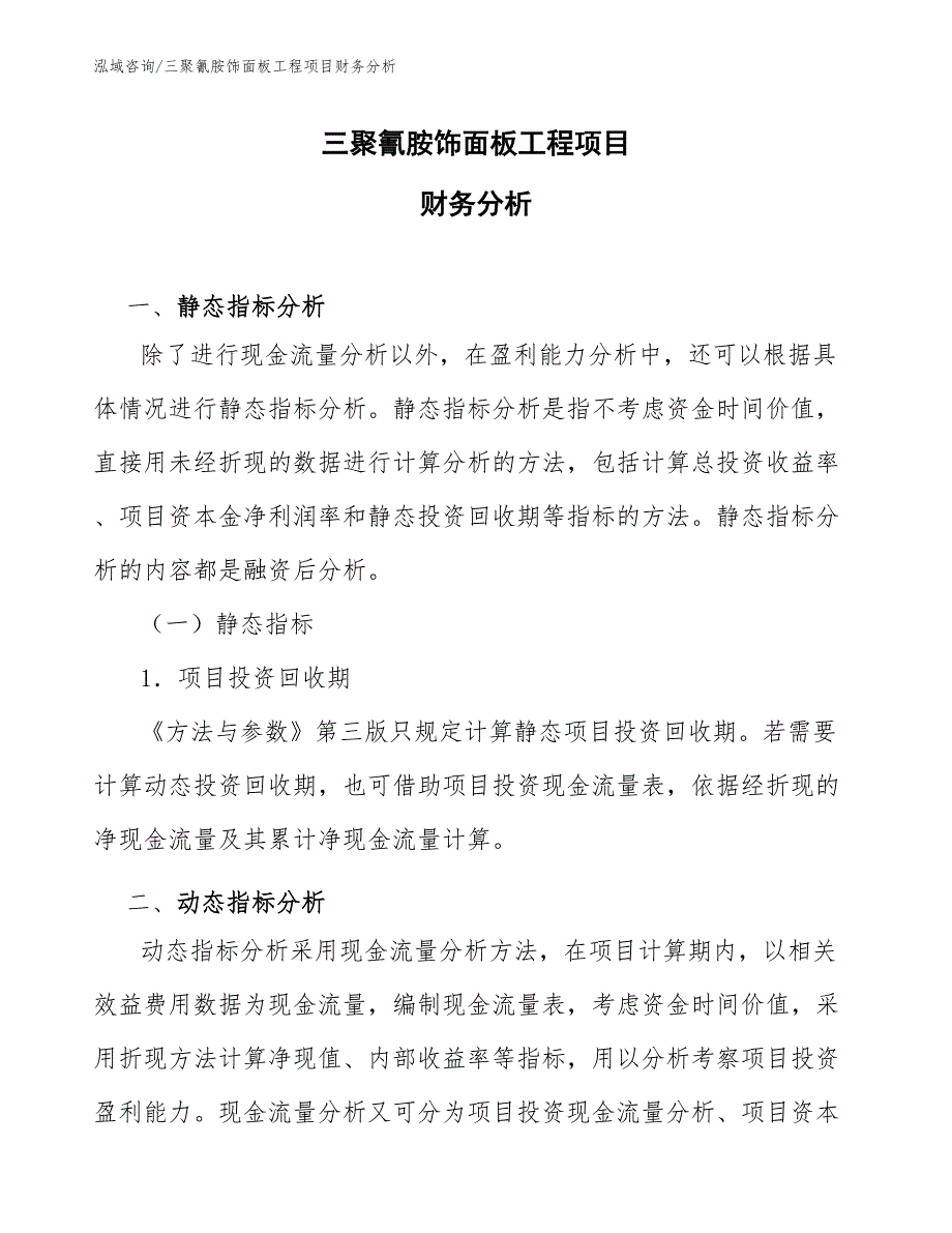 三聚氰胺饰面板工程项目财务分析（工程管理）_第1页