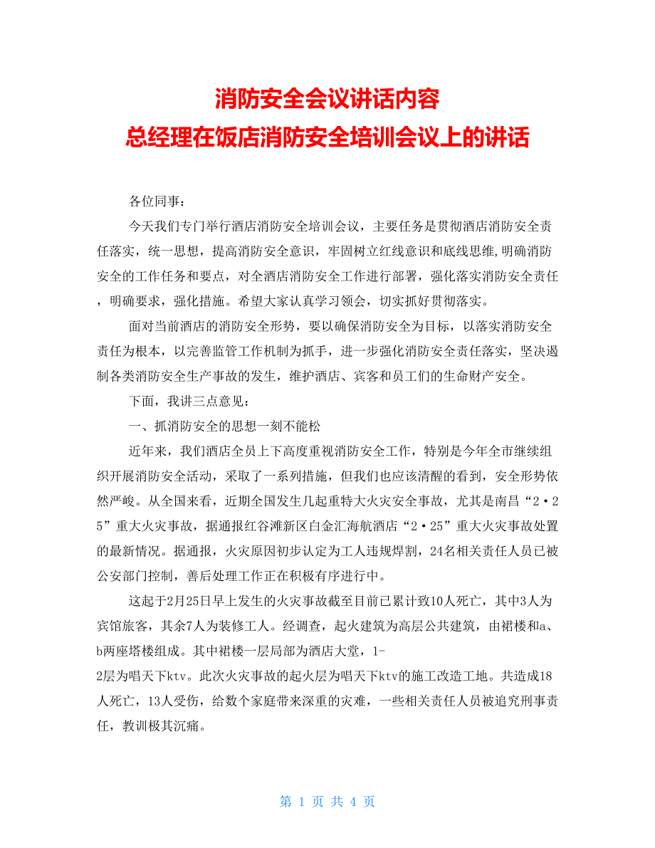 消防安全会议讲话内容 总经理在饭店消防安全培训会议上的讲话_第1页