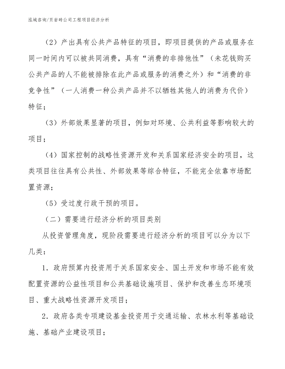 页岩砖公司工程项目经济分析（工程项目管理）_第2页