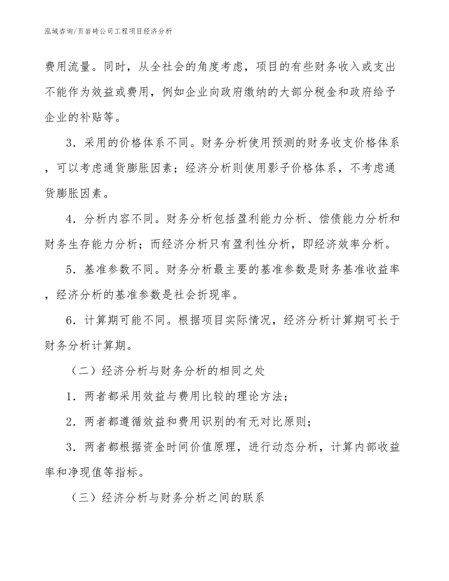 页岩砖公司工程项目经济分析（工程项目管理）_第4页