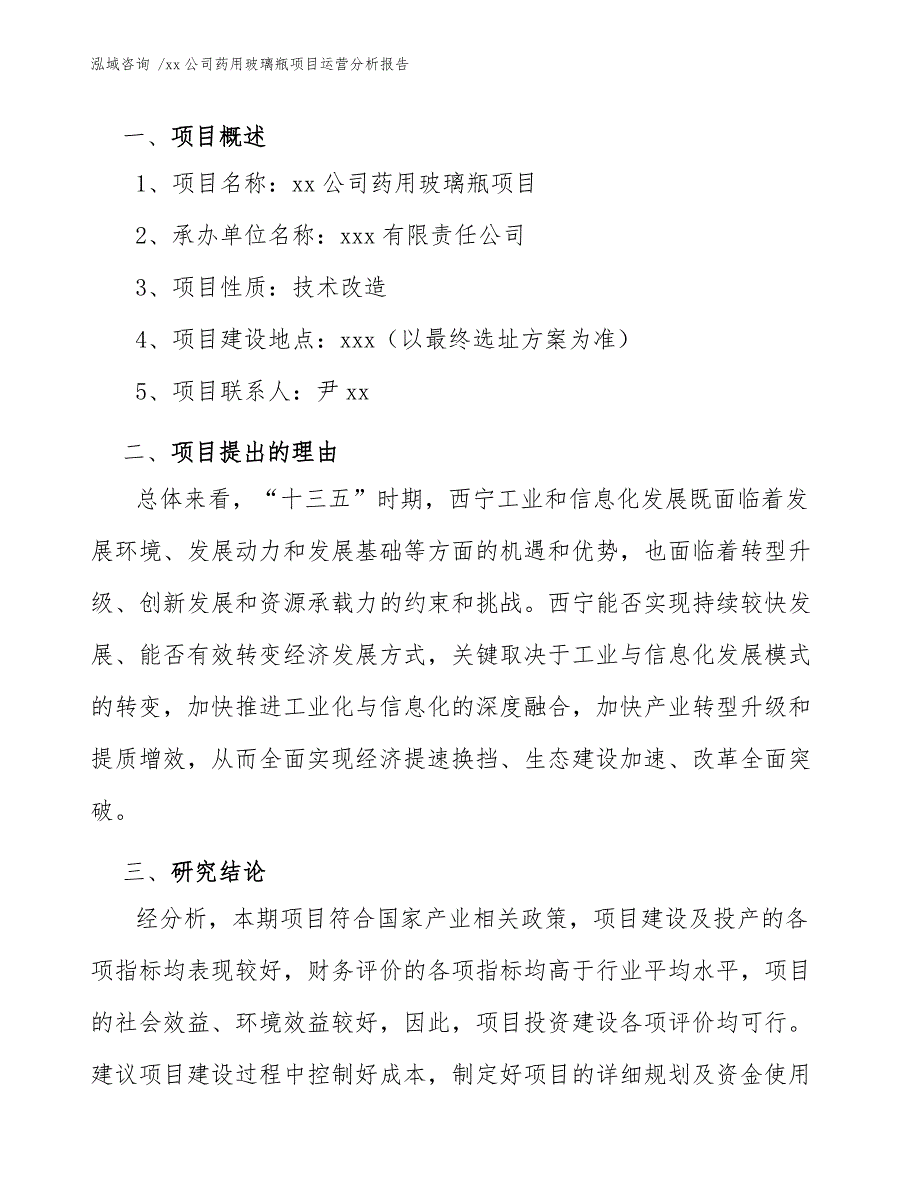 xx公司药用玻璃瓶项目运营分析报告（模板范文）_第3页