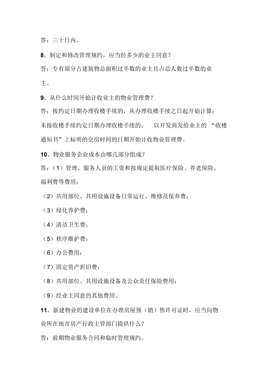 物业公司管理层岗位技能竞赛考试试题及答案汇总_第3页