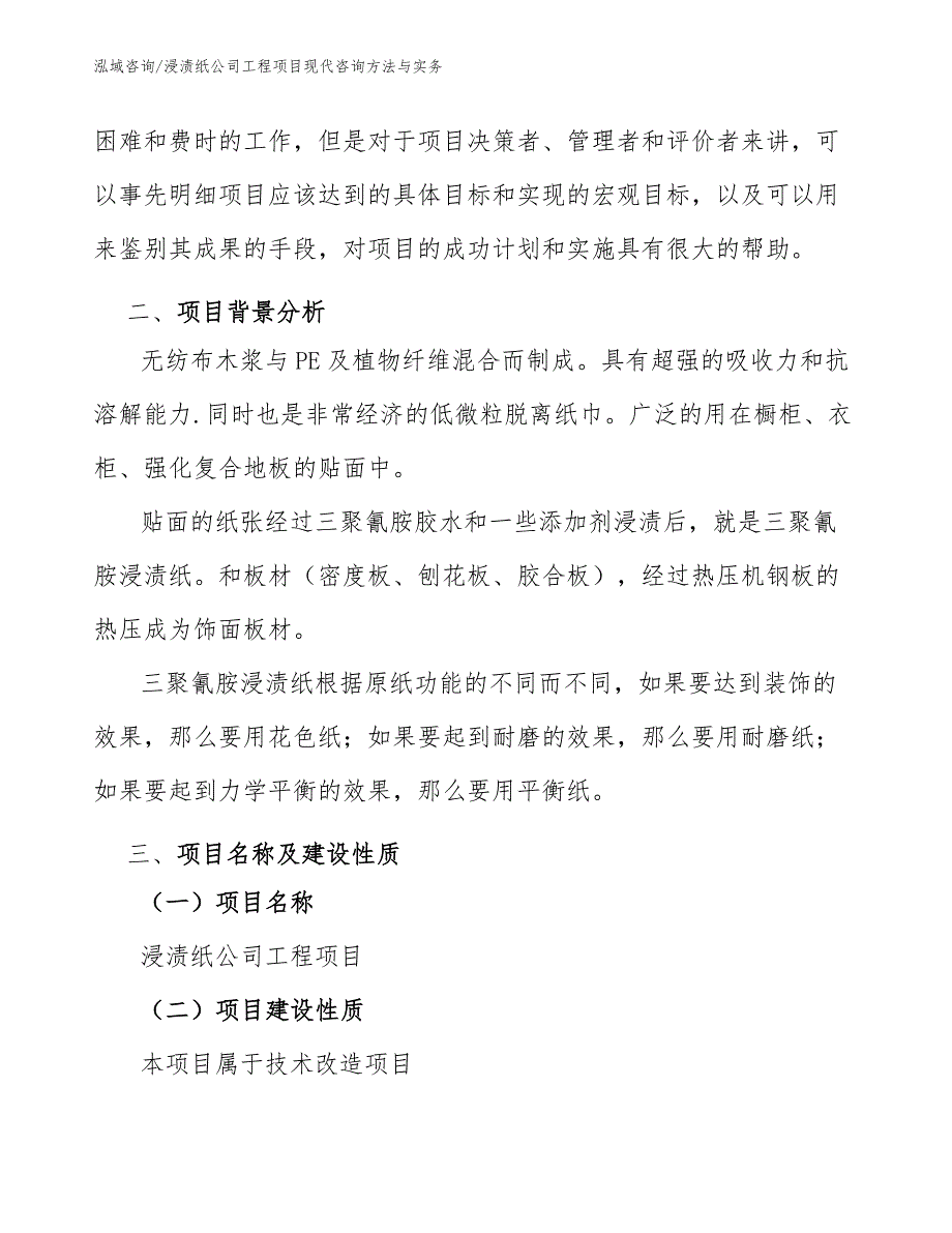 浸渍纸公司工程项目现代咨询方法与实务（工程项目管理）_第4页