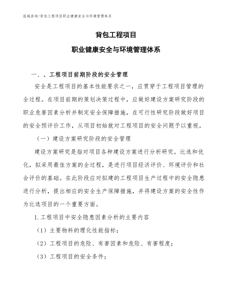 背包工程项目职业健康安全与环境管理体系（工程项目组织与管理）_第1页