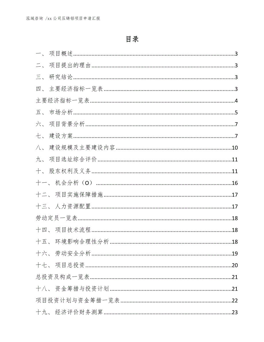 公司压铸铝项目申请汇报（范文）_第1页