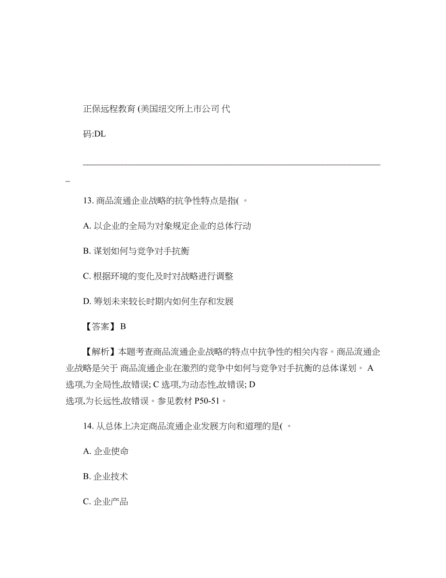 2014中级经济师考试商业专业真题及答案解析13-18._第1页