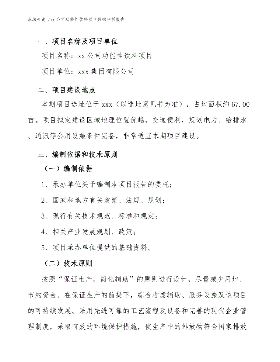 xx公司功能性饮料项目数据分析报告（模板范本）_第4页