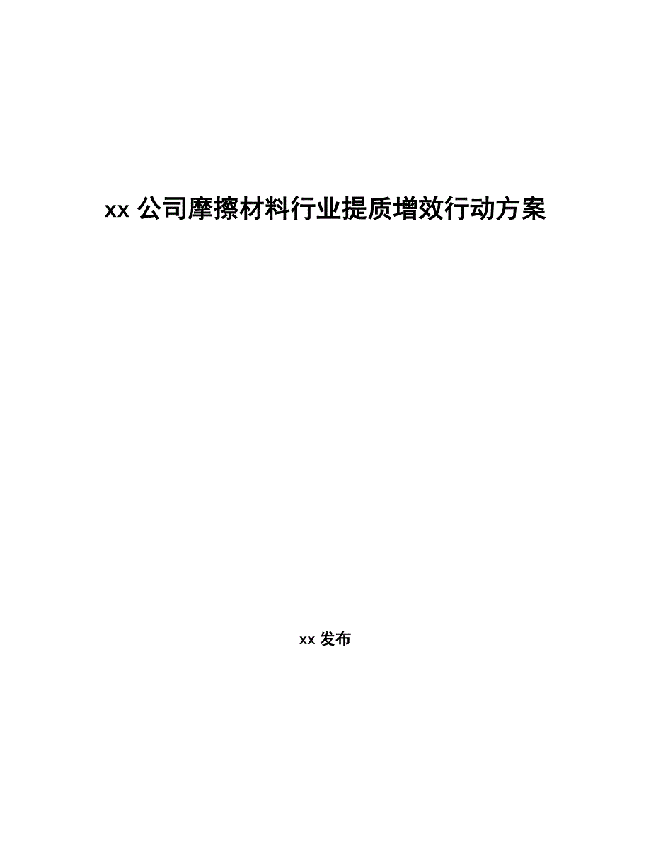 xx公司摩擦材料行业提质增效行动方案（十四五）_第1页