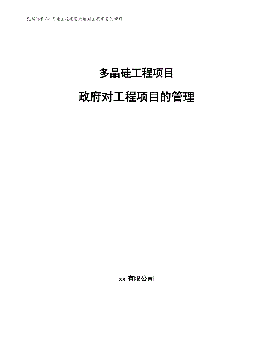 多晶硅工程项目政府对工程项目的管理（工程管理）_第1页