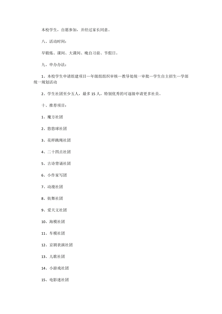 小学学生社团活动方案五篇_第2页