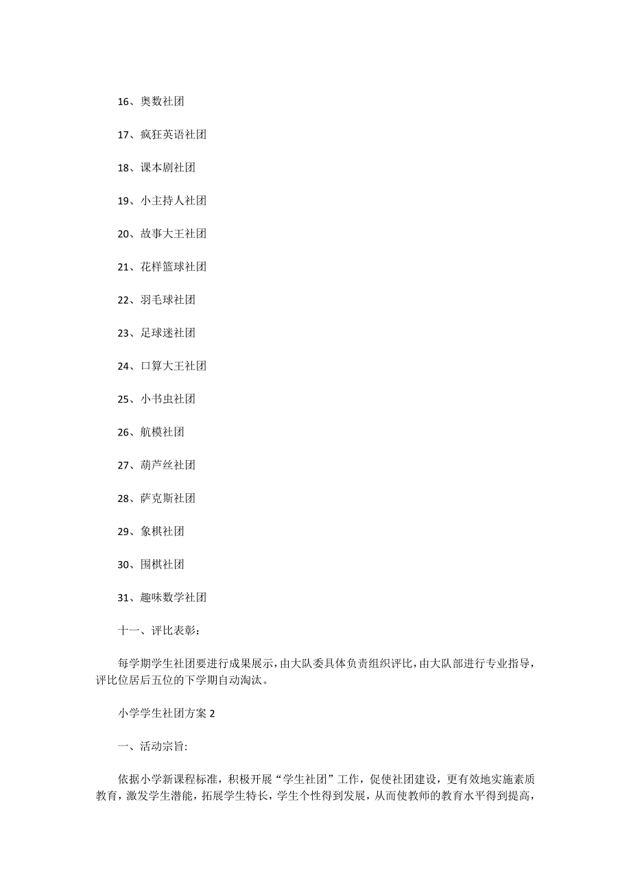 小学学生社团活动方案五篇_第3页