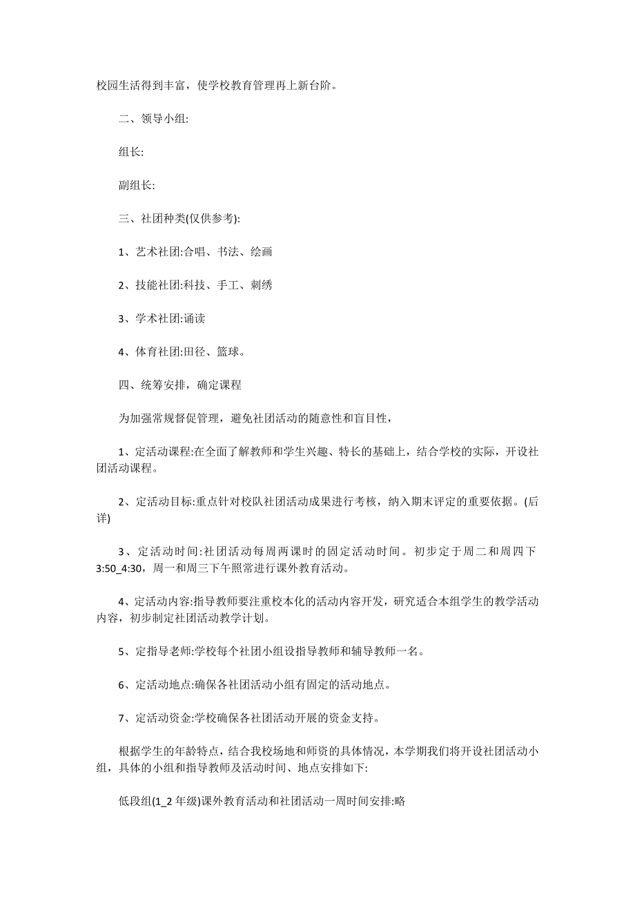 小学学生社团活动方案五篇_第4页