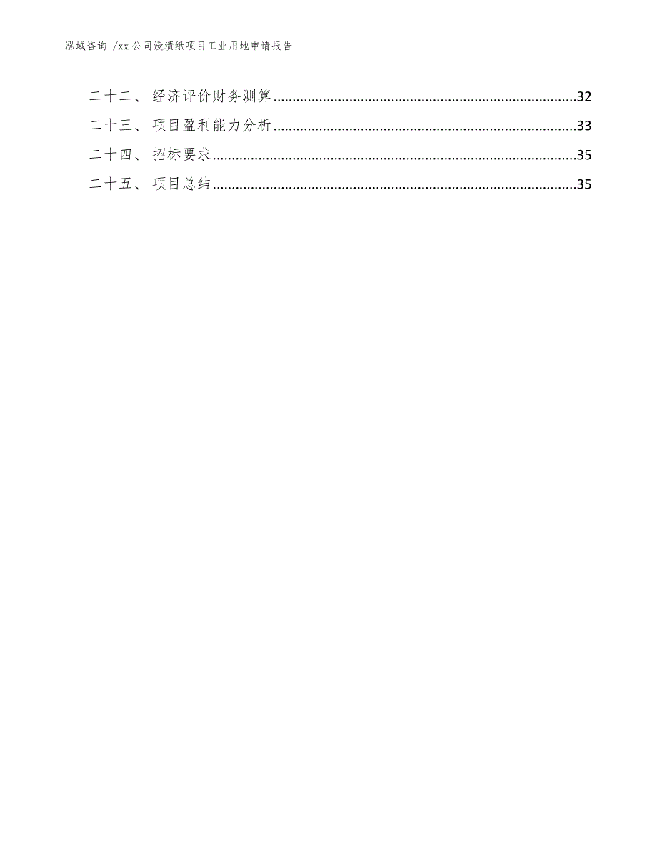 xx公司浸渍纸项目工业用地申请报告（模板参考）_第3页