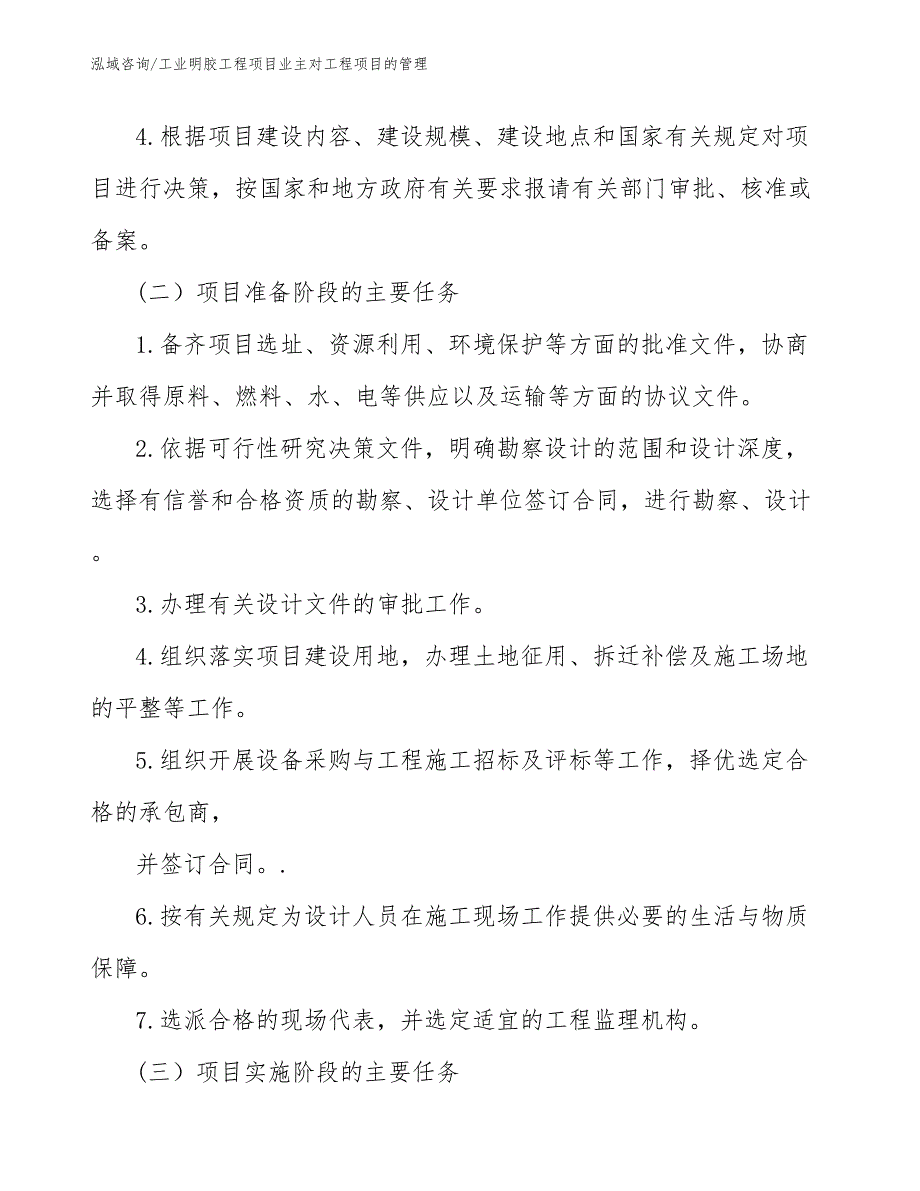 工业明胶工程项目业主对工程项目的管理（工程项目管理）_第3页