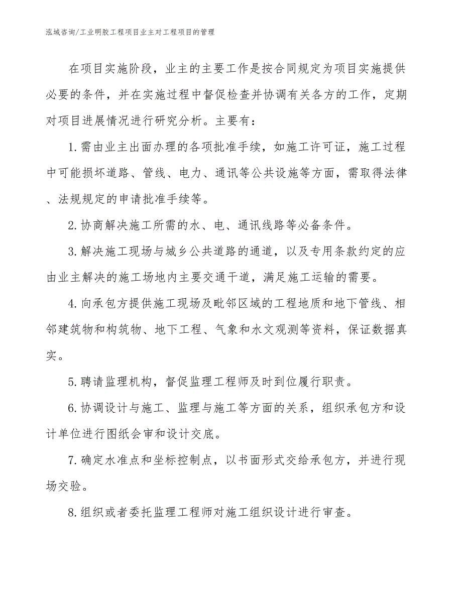 工业明胶工程项目业主对工程项目的管理（工程项目管理）_第4页