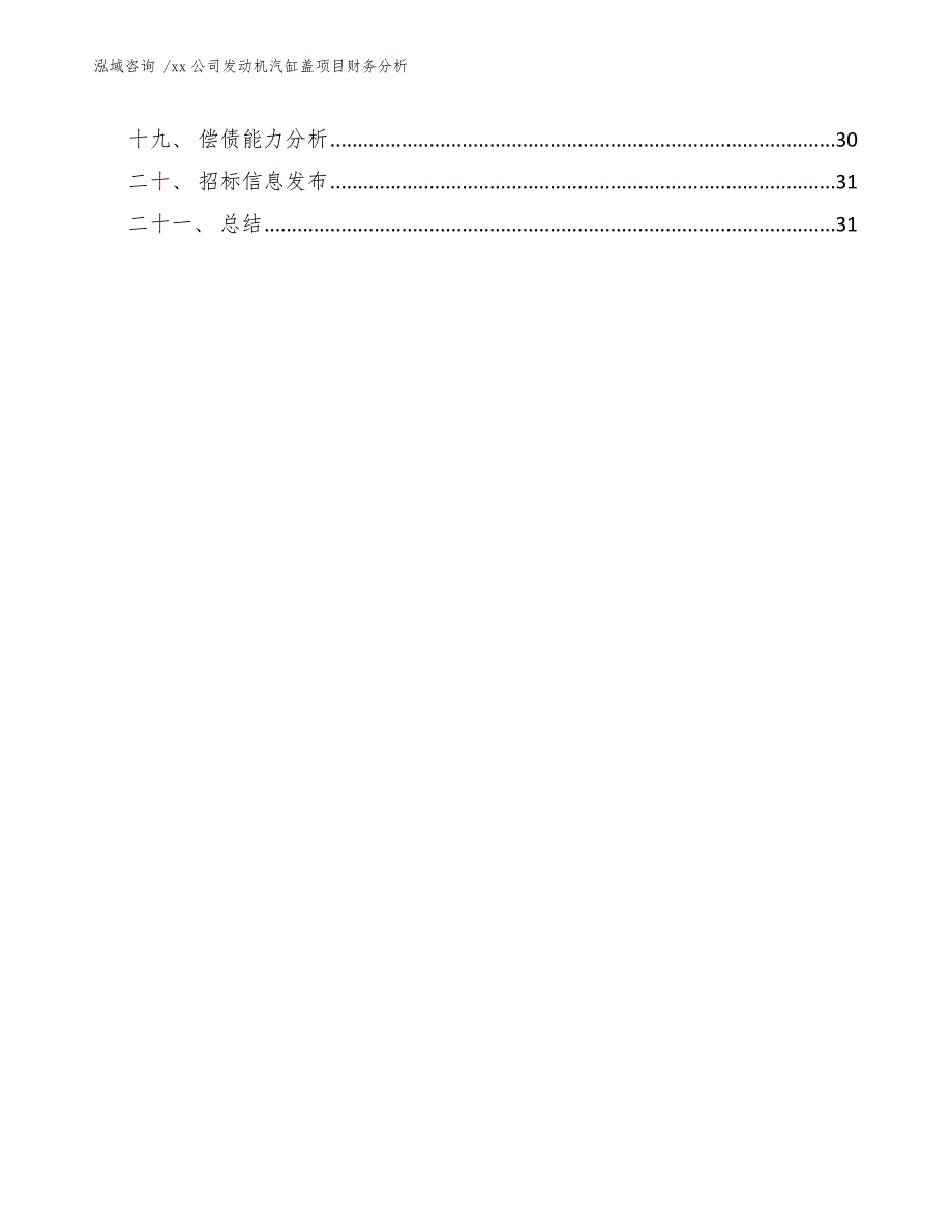 xx公司发动机汽缸盖项目财务分析（范文模板）_第4页