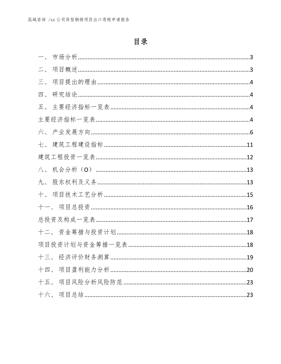 xx公司异型铜排项目出口退税申请报告（范文）_第2页