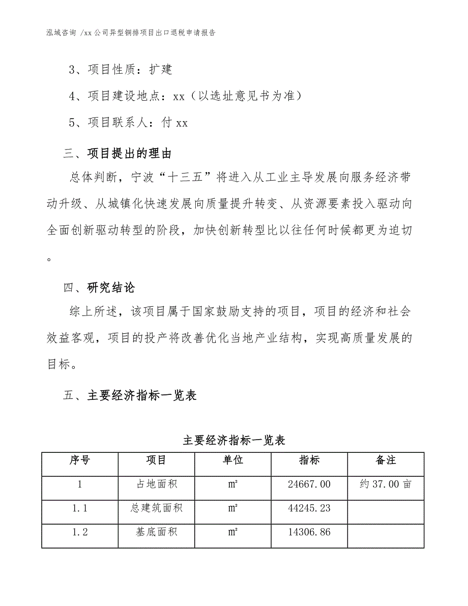 xx公司异型铜排项目出口退税申请报告（范文）_第4页