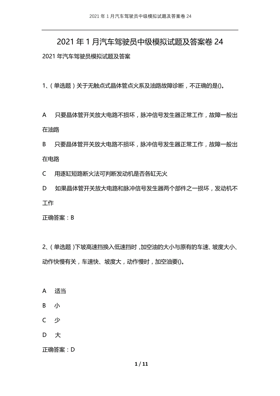 2021年1月汽车驾驶员中级模拟试题及答案卷24_第1页