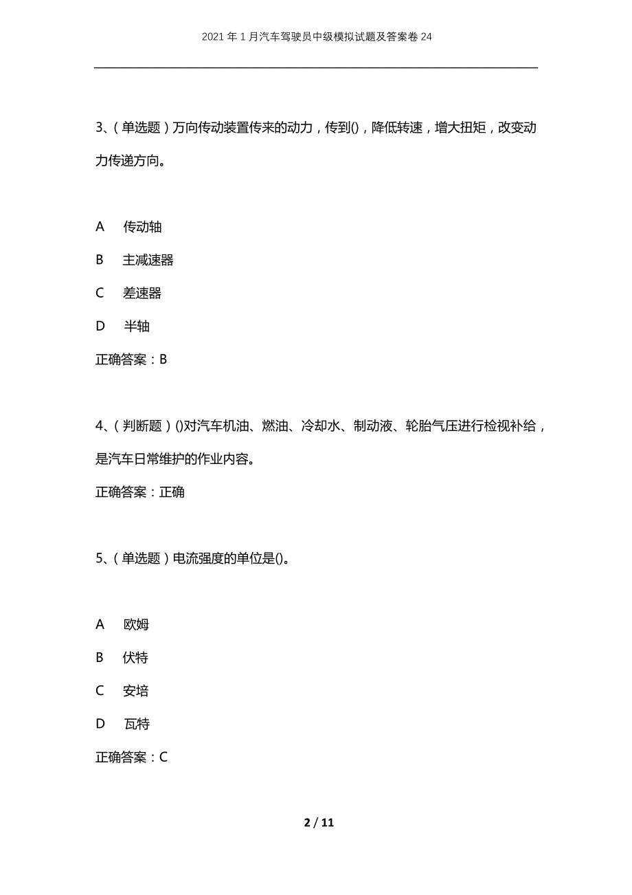 2021年1月汽车驾驶员中级模拟试题及答案卷24_第2页