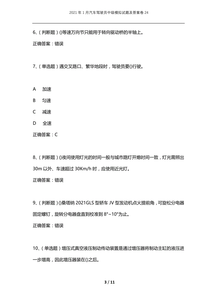 2021年1月汽车驾驶员中级模拟试题及答案卷24_第3页