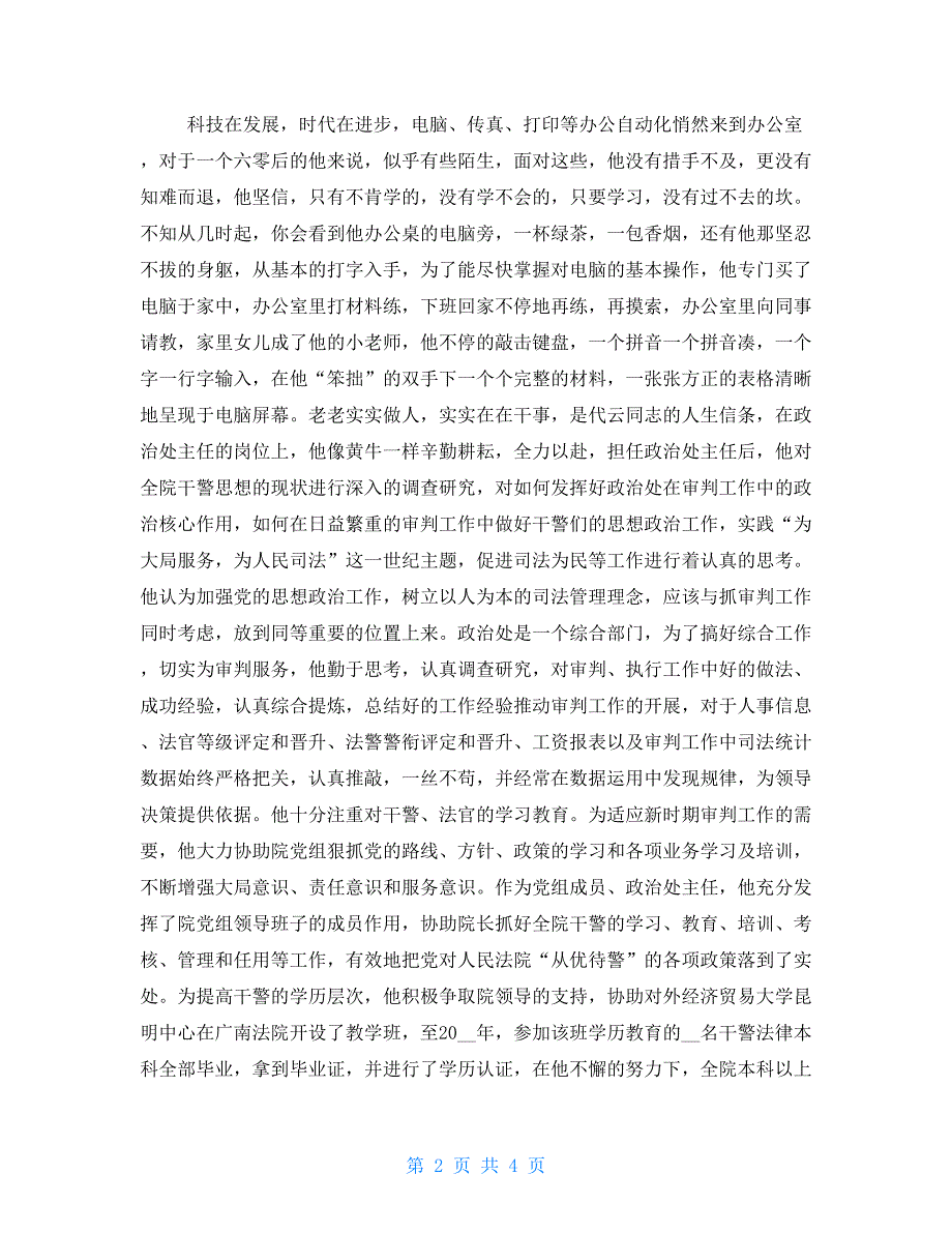 法院优秀干警个人事迹材料-法院干警主要事迹_第2页