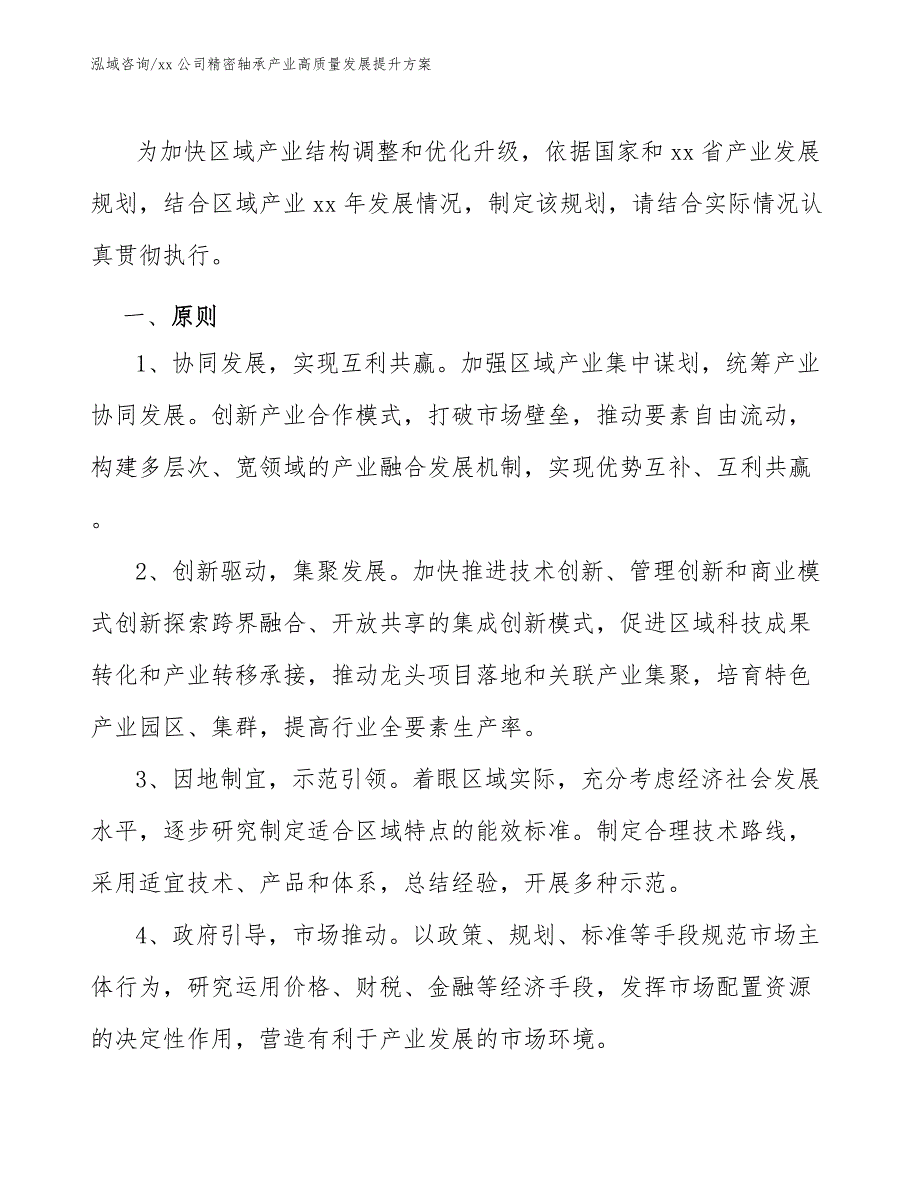 xx公司精密轴承产业高质量发展提升方案（十四五）_第2页