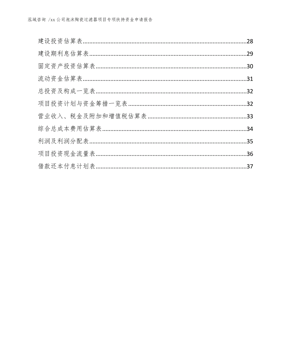 xx公司泡沫陶瓷过滤器项目专项扶持资金申请报告（模板）_第2页