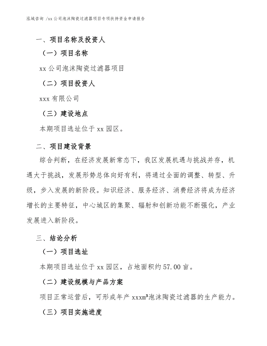 xx公司泡沫陶瓷过滤器项目专项扶持资金申请报告（模板）_第3页