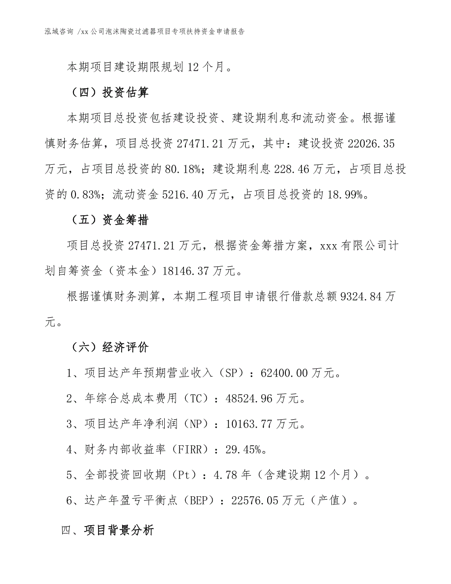 xx公司泡沫陶瓷过滤器项目专项扶持资金申请报告（模板）_第4页