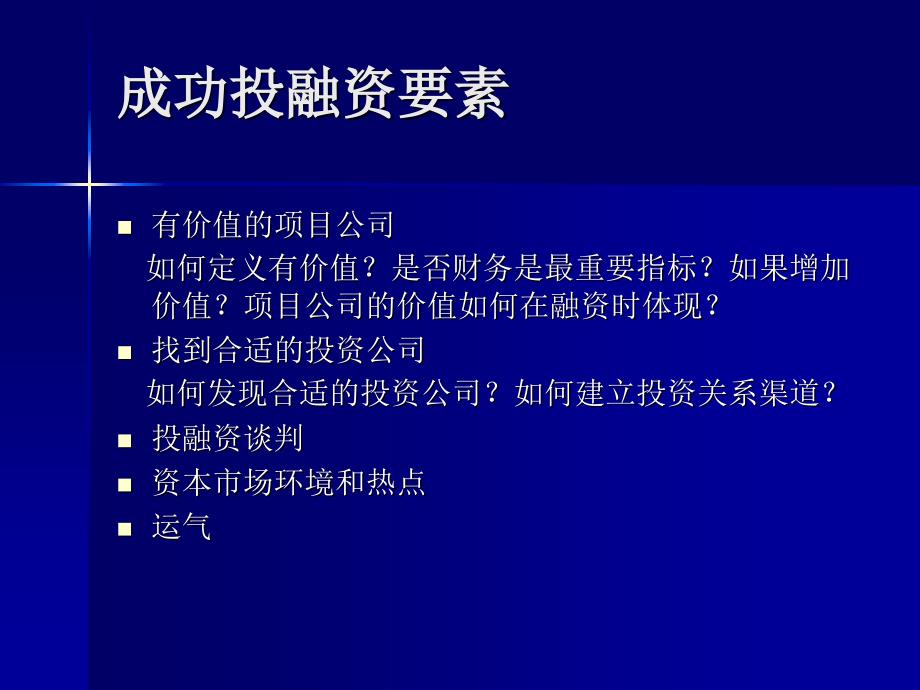 企业融资技巧－－投融资项目战略分析_第4页