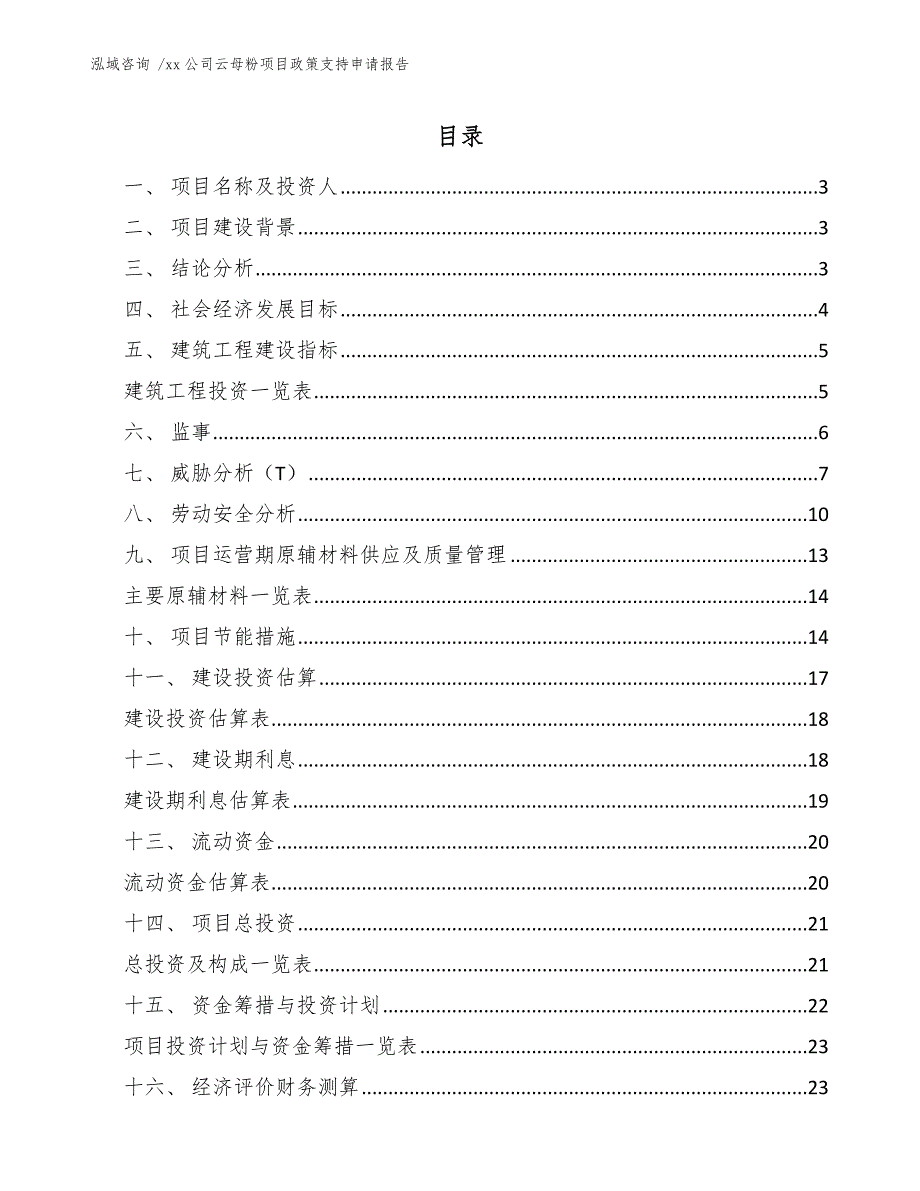 xx公司云母粉项目政策支持申请报告（范文参考）_第1页