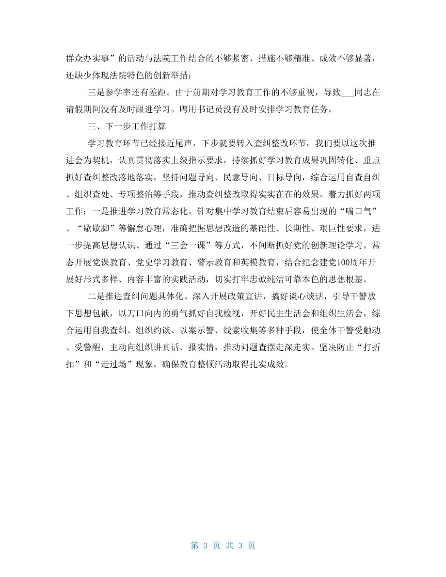 法院政法队伍教育整顿学习教育阶段推进情况汇报-_第3页