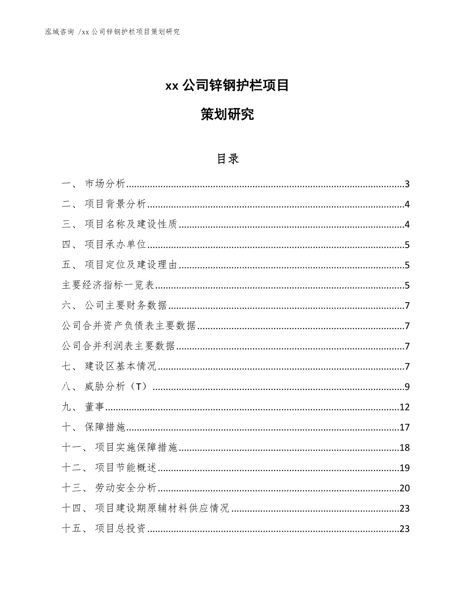 xx公司锌钢护栏项目策划研究（模板参考）_第1页